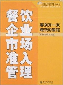 餐飲企業(yè)市場準入管理 籌劃開一家賺錢的餐飲企業(yè)